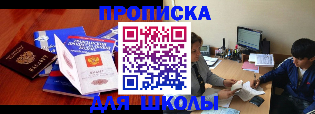 прописка для школы в Кореновске